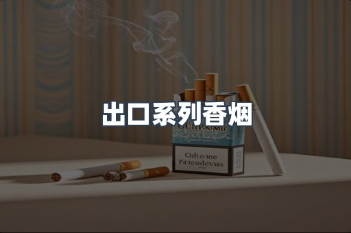 越南香烟系列